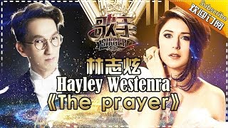 林志炫跨界携手海莉·薇斯特拉 “音”雄联盟《The Prayer》展完美音质 《歌手2017》第13期 单曲The Singer【我是歌手官方频道】 [upl. by Sadoff]