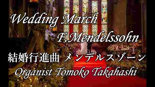 ⛪Wedding March FMendelssohn 結婚行進曲メンデルスゾーン [upl. by Bianca]