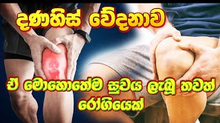 දණහිස් වේදනාව පලමු දවසේම සුවය ලැබූ හැටි arthritis kneepain sinhalaayurveda medication [upl. by Nylevol]