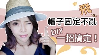 超實用 DIY  帽子固定不亂飛 一招搞定  Pieces of C  Celine [upl. by Jareb]