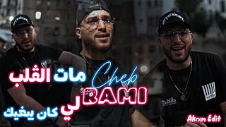 Cheb Rami 2024 مات الڤلب لي كان يبغيك  Mat Lgelb Li Kan Yabghik  Video Not Official Or Not Clip [upl. by Egas]