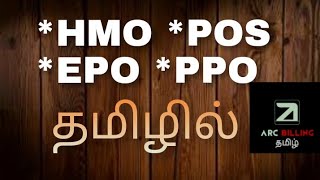 HMOPPOPOS and EPO explanation In Tamil healthinsurance medicalbilling usa arcbillingtamil [upl. by Tristas]