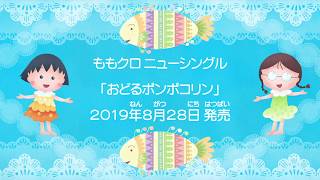 ももいろクローバーZ 2019828発売 NEW SINGLE「おどるポンポコリン」発売！ CD発売予告 [upl. by Agathy]