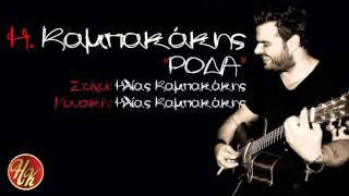 Ηλίας Καμπακάκης  Ρόδα  Ilias Kampakakis  Roda  New Song [upl. by Zeni218]