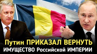 Бельгию РАЗГРОМИЛ Путин ПРИКАЗАЛ ВЕРНУТЬ ИМУЩЕСТВО Российской Империи [upl. by Sitnalta686]