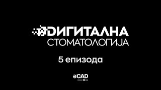 Дигитална стоматологија Е5 Процес на изработка на финални коронки од цирконија [upl. by Goines]