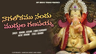 Nagalolakamunandu Muddula Ganapaya  Vinayaka Special Song [upl. by Neirual]