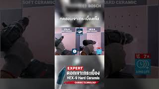 ดอกเจาะกระเบื้อง Bosch Expert Hex9 Hard Ceramic ใช้งานได้ทนทานกว่าดอกทั่วไปถึง 10 เท่า bosch [upl. by Aianat]