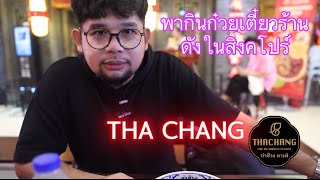 พาชิมก๋วยเตี๋ยวท่าช้างในสิงคโปร์Thai noodle Singapore [upl. by Anivram]