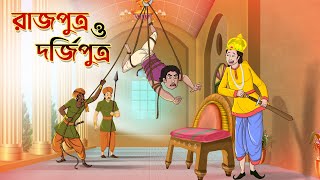 রাজপুত্র ও দর্জিপুত্র  RAJPUTRO GOLPO  BANGLA GOLPO  THAKURMAR JHULI  SSOFTOONS [upl. by Eiramadnil]