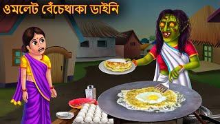 ওমলেট বেঁচেথাকা ডাইনি  Omlet Bechethaka Daini  Dynee Bangla Golpo  Bengali Horror Stories Cartoon [upl. by Veejar]