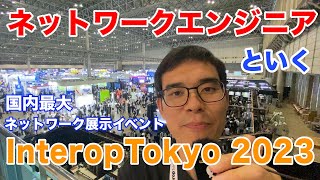 国内最大級イベント Interop Tokyo 2023 に参加してきました [upl. by Nelly]