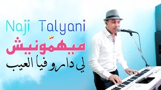 Naji Talyani  Mayhamonich Li Daro Fiya L3ib Cover Ghzali Miloud  ميهمونيش لي دارو فيا العيب [upl. by Waring498]