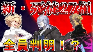 【ゆっくり型月解説】死徒27祖全員判明！？ 新・死徒27祖を解説・考察 前編 [upl. by Noiramed]