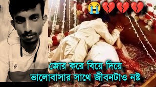 কাকিমা জোর করে বিয়ে দিয়ে দিল 😭💔🖤 ।। অহংকারী পরিবার ।। জোর করে বিয়ের কিছু সুন্দর কথা।। [upl. by Nyraf]