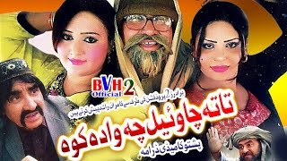 Pashto  Comedy Drama  Tata Cha Wayel Che Wade Ko  ismaeel Shahid  Drama [upl. by Lirrehs]