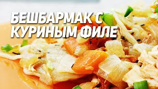 БЕШБАРМАК с куриным филе и ароматным бульоном [upl. by Sivi]