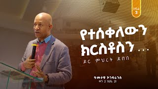 አመታዊ ኮንፈረንስ DAY 2  ክፍል 2  quotየተሰቀለውን ክርስቶስንquot  ዶር ምህረት ደበበ  Mehret Debebe  ነሀሴ 212016  Geja KHC [upl. by Art]