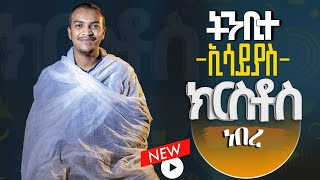 🔴ትንቢተ ኢሳይያስ ክርስቶስ ነበረ  ዲያቆን ዘላለም ታዬ ክርስቶስነበረ [upl. by Jimmy]