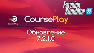 FS22 Обновление CoursePlay 7210 Разгрузка на поле и подборщик [upl. by Lennard]