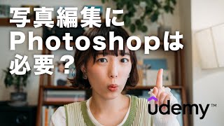 【写真編集】Photoshopは必要か？何ができるの？私が学んだ今がお得な方法【Udemy】 [upl. by Johiah]