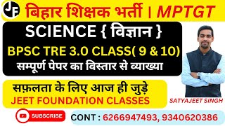 SCIENCE  विज्ञान 02BPSC TRE 40 CLASS 9 amp 10सम्पूर्ण पेपर का विस्तार से व्याख्या  MPTGT [upl. by Ellehcal]