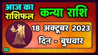 कन्या राशि 18 अक्टूबर बुधवार  Kanya Rashi 18 October 2023  Aaj Ka Kanya Rashifal [upl. by Naujled]