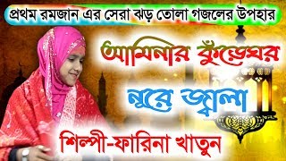 Ramzan Special Gojol 2020  Farina Khatun New Gojol 2020  আমিনার কুঁড়েঘর নূরে জ্বালা গজল [upl. by Meredith995]