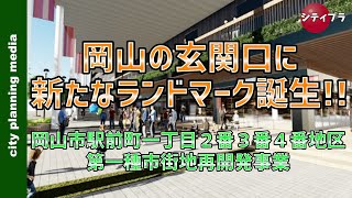 【岡山再開発】岡山駅前に高さ100m超の超高層複合ビル誕生！ [upl. by Eyahs]