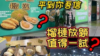 【2024榴槤任食放題】【開皇馬來西來樹熟榴槤】深圳鹽田｜只需¥138｜平到笑｜D197貓山王｜黑刺｜D24蘇丹王｜紫薯一族 [upl. by Crandell800]