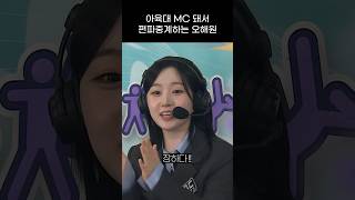 엔믹스 아육대 MC 돼서 편파중계하는 오해원 ㅋㅋㅋㅋ [upl. by Elitnahc]