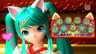 60fps Full Cat Ears Archive ネコミミアーカイブ quotNekomimi Archivequot Hatsune Miku 初音ミク DIVA English Romaji [upl. by Theodosia475]