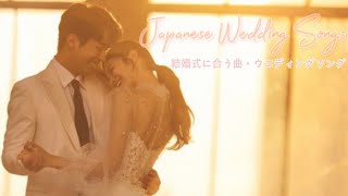 Japanese Love Song 2021  Wedding Song  รวมเพลงรักญี่ปุ่น เพลงเปิดในงานแต่งงาน [upl. by Pliske]