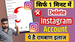 New Update Instagram Account Delete Kaise kare Permanently  How to delete Instagram account id [upl. by Yerga]