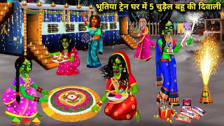 भूतिया ट्रेन के ससुराल में पांच चुड़ैल बहू की दिवाली panch chudail Bahu Ki Diwali chacha Universe [upl. by Naashar395]