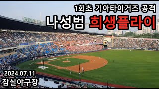 240711 잠실 기아 vs LG전 기아타이거즈 나성범 1회초 희생플라이 타점 [upl. by Rochella395]