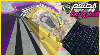 قراند 5  الطيحة الحلزونية  ضحك و وناسة مع الشباب  GTA 5 Parkour [upl. by Hughmanick]