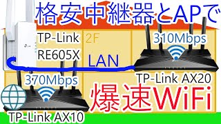 TPLinkの中継器RE605XとAPをLAN接続して2階のWiFi環境を改善しました アクセスポイント wifi6 ax1500 ax1800 ax10 ax20 11ax [upl. by Inafit]