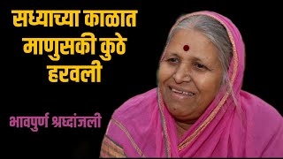 Live  Sindhutai Sapkal  सध्याच्या काळात माणुसकी कुठे हरवली सिंधुताई सपकाळ यांचे गाजलेलं भाषण [upl. by Franci]