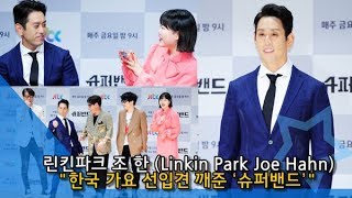 NI영상 린킨파크 조 한Linkin Park Joe Hahn “한국 가요 선입견 깨준 ‘슈퍼밴드’ 내겐 완벽한 기회” [upl. by Laforge]