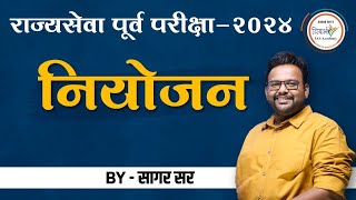 संपूर्ण नियोजन  राज्यसेवा पूर्व परीक्षा 2024  MPSC Prelims 2024  By सागर सर [upl. by Kcirdes895]