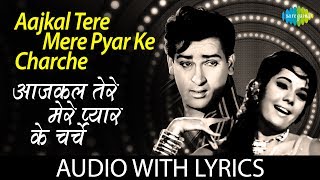 Aajkal Tere Mere Pyar Ke Charche with lyrics  आजकल तेरे मेरे प्यार के बोल   Suman KMohd Rafi [upl. by Ailemaj]