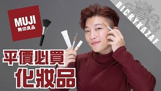 無印良品化妝品實測！性價比超高的平價必買產品是它！？ RickyKAZAF [upl. by Kinimod806]