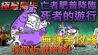 貓咪大戰爭 極難關卡 亡者肥普降臨 死者的遊行—★☆無課金攻略☆★ [upl. by Ferrand788]