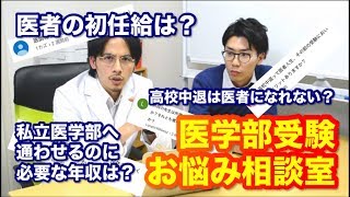 【医学部受験お悩み相談室vol4】私立医学部の学費を賄うには年収はいくら必要ですか？ [upl. by Selyn]