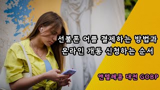 선불폰 어플 결제하는 방법과 온라인 개통 신청하는 순서 [upl. by Orest]