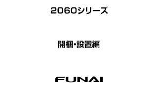 【FUNAIテレビ・2060シリーズ】開梱・設置編 [upl. by Fiora]