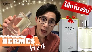 รีวิวน้ำหอม Hermes H24 ต้อนรับลมหนาว สิ้นปี 2022 นี้ แบบใช้งานจริง  By KhunBoss👦🏻 [upl. by Akemor]