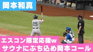 【サウナへぶち込め岡本コール】巨人エスコンフィールド北海道限定応援がクソすぎるww オープン戦日ハム対巨人 [upl. by Lanta]