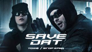 Toxi  Егор Крид  SAVE DAT  Премьера Клипа 2024 [upl. by Ahtebbat]